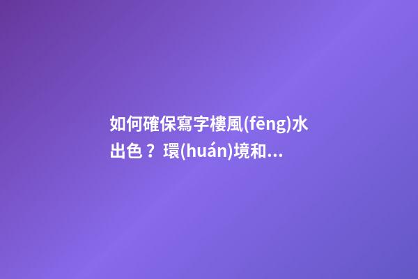 如何確保寫字樓風(fēng)水出色？環(huán)境和朝向很重要